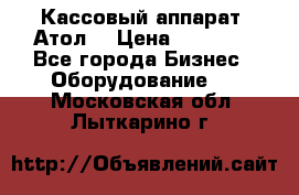 Кассовый аппарат “Атол“ › Цена ­ 15 000 - Все города Бизнес » Оборудование   . Московская обл.,Лыткарино г.